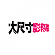 大尺寸影院2024最新版 