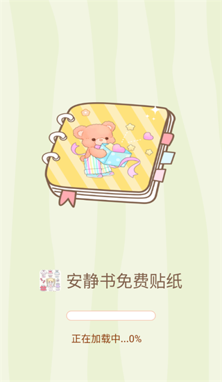 安静书免费贴纸app