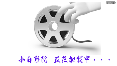 小白影院TV2024最新版