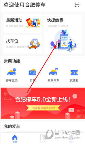点击“快捷缴费”