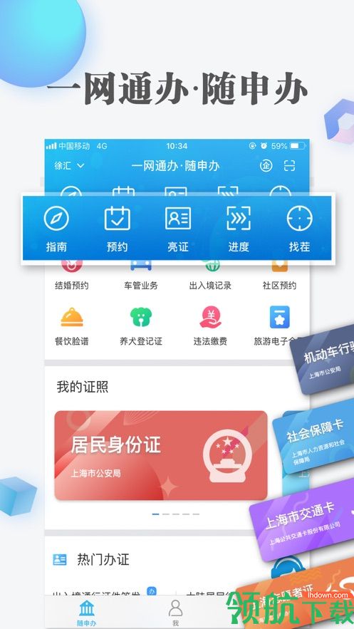 上海隨申辦市民云APP
