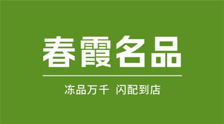 春霞名品