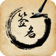 签名设计助手安卓版V1.0.0手机版