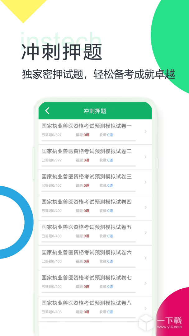 兽医资格题库 v5.9.15.20250416最新版下载