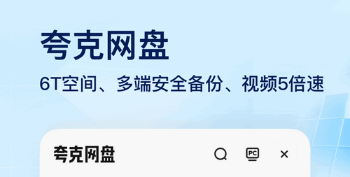 夸克網(wǎng)盤最新版本