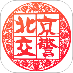 北京交警123123处理违章 V3.4.9下载