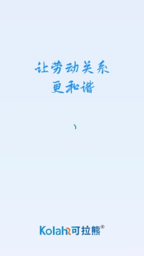 可拉熊员工帮图片3
