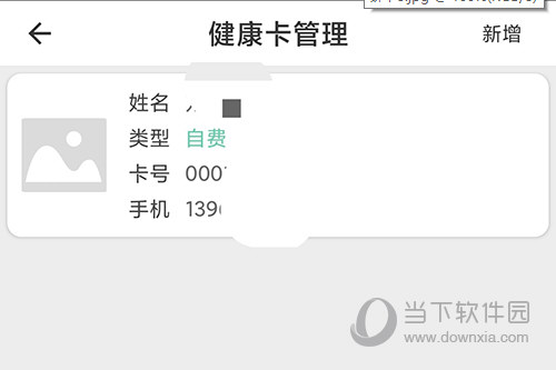 温医一院健康卡
