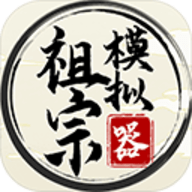 祖宗模拟器 v1.1.2