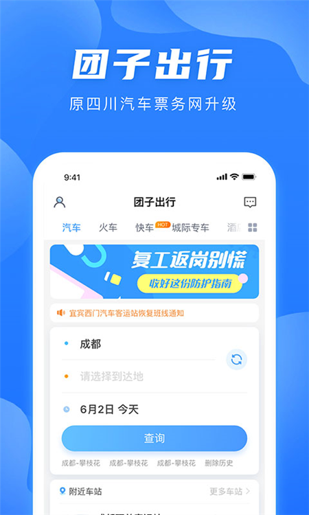长途汽车票APP