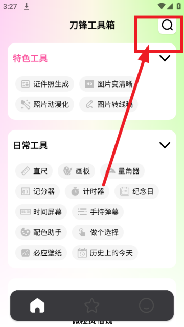 刀锋工具箱app