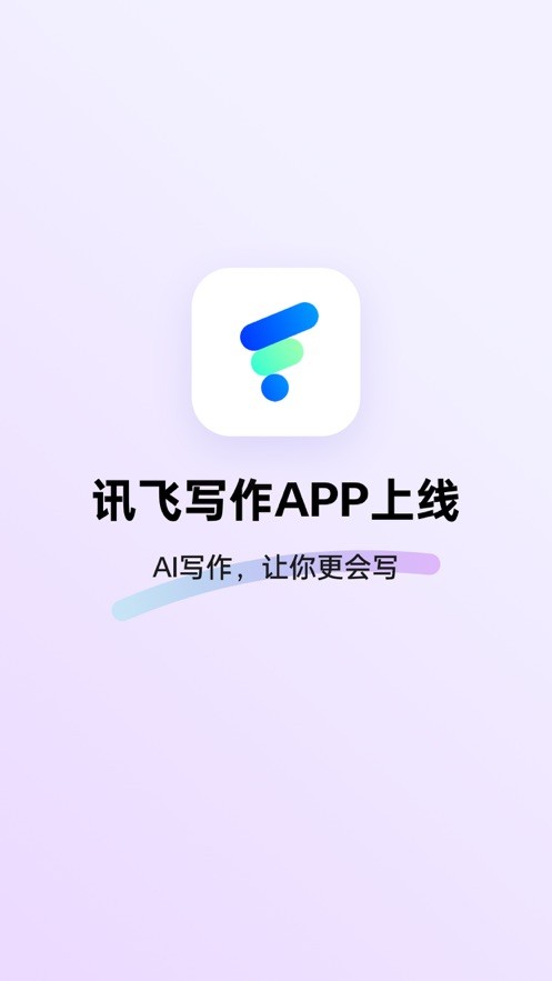 讯飞写作助手app
