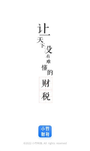 小竹财税app