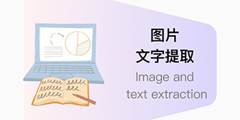 素材君图片文字提取