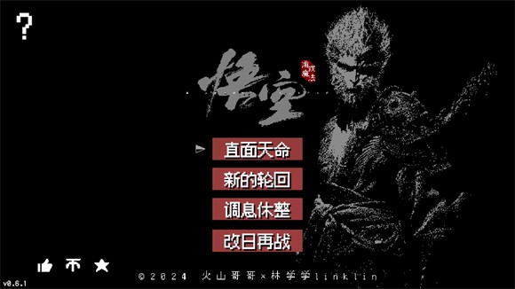 像素黑神话第四章