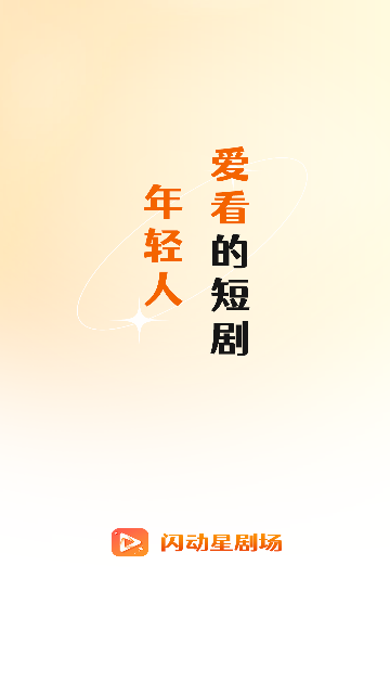 闪动星剧场2024最新版