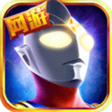 奥特曼英雄归来手机版下载 v1.31.10