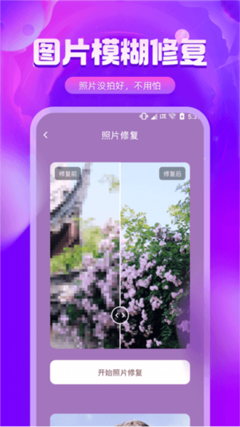 图片修复精灵APP截图1