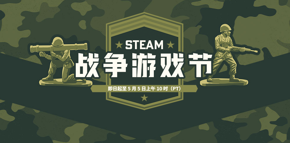 Steam战争游戏节开启 多款新旧名作参战