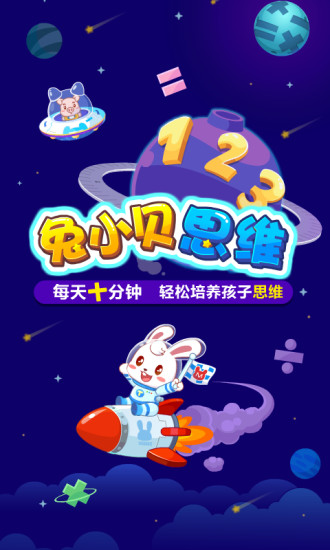兔小贝思维APP2