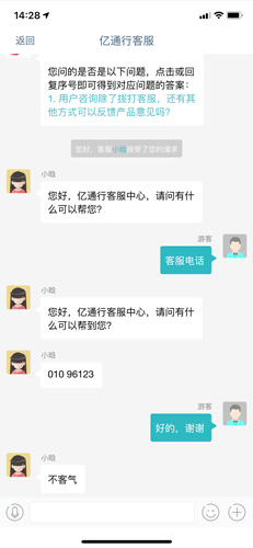 亿通行客服电话多少