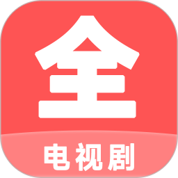 电视剧大全播放器