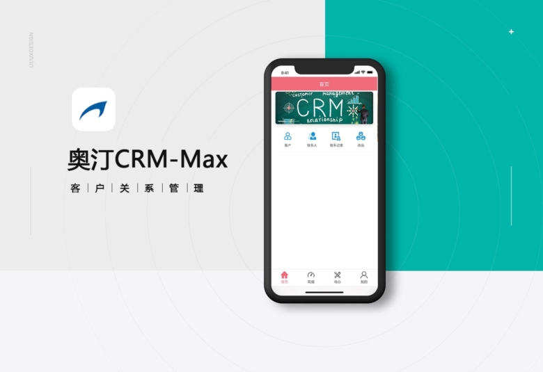 奥汀CRM-Max宣传图