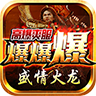 盛情火龙爆爆爆 v4.3.9手游下载