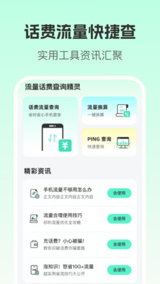 流量话费查询精灵app v1.0.0