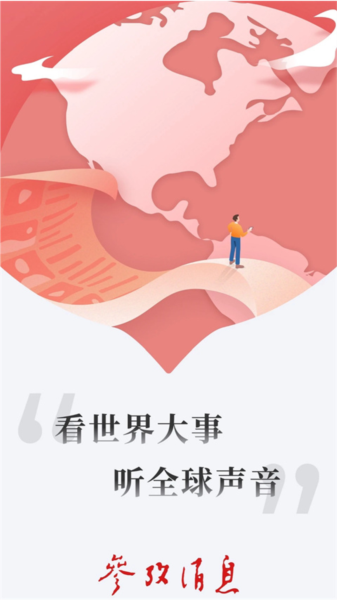 参考消息电子版软件截图1