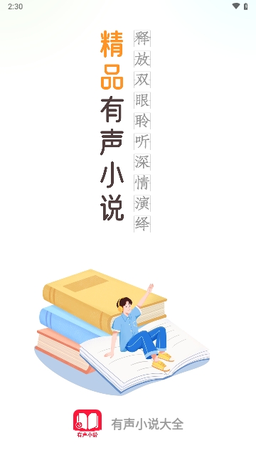 有聲小說大全無廣告免費(fèi)版