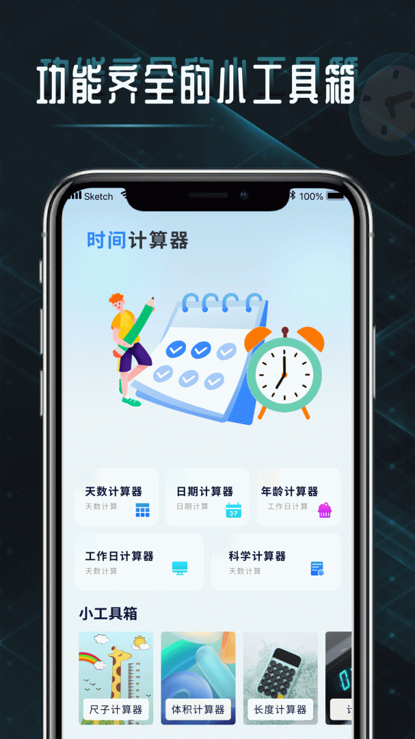 时间计算器 v1.0.5