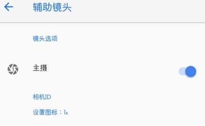 辅助镜头全部启用