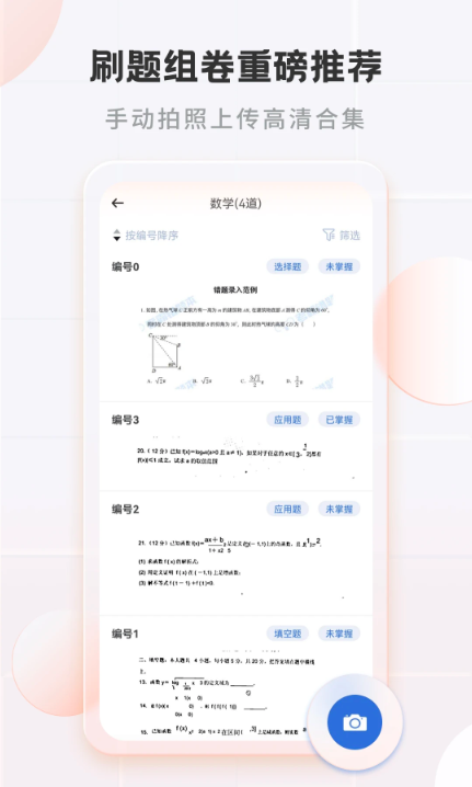 考霸错题本app下载手机版
