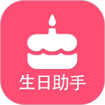 生日提醒助手 V3.6