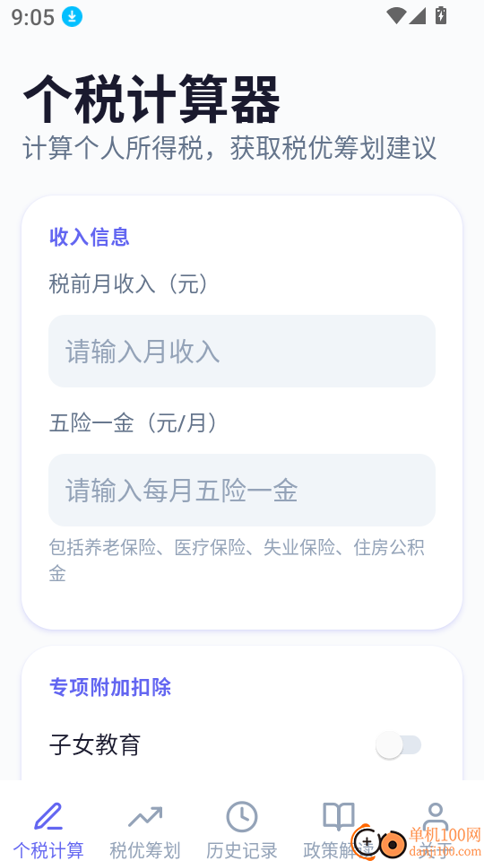 个税优算师最新版