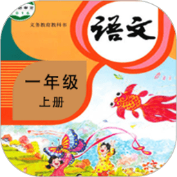小学语文同步学软件 V2.4.0下载