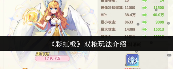 《彩虹橙》双枪玩法介绍