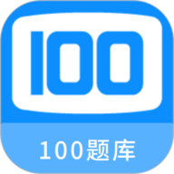 100题库