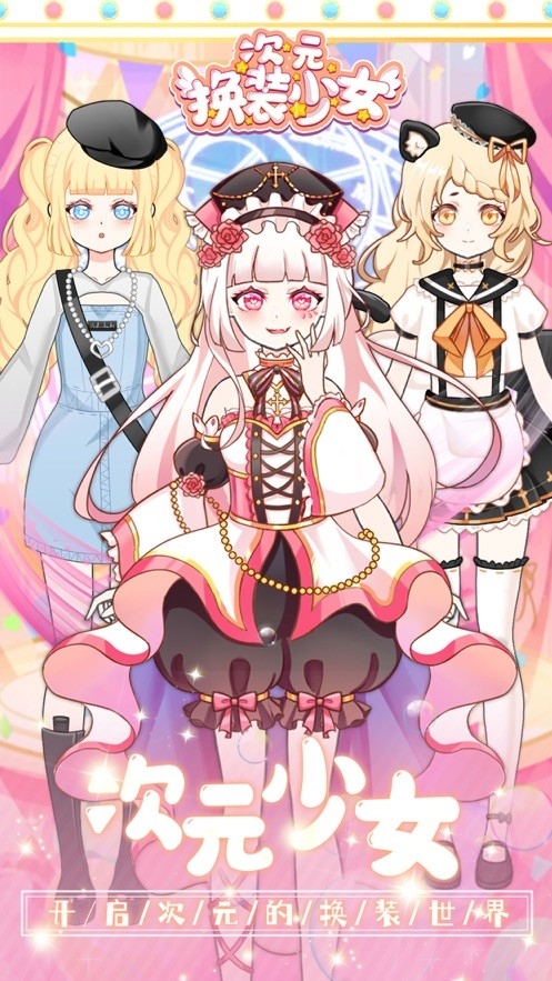次元换装少女官方版下载 v3.1