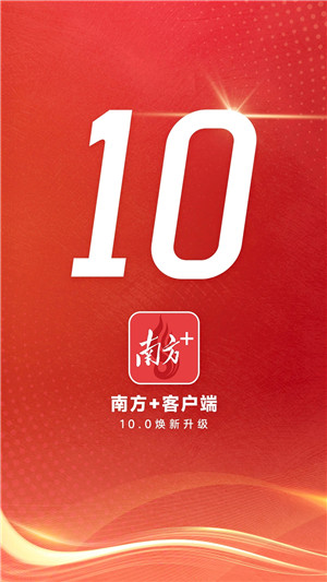 南方Plus电视版截图