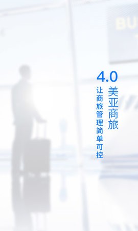 美亚商旅 v4.4.92