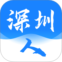 深圳人官方版 V1.3下载