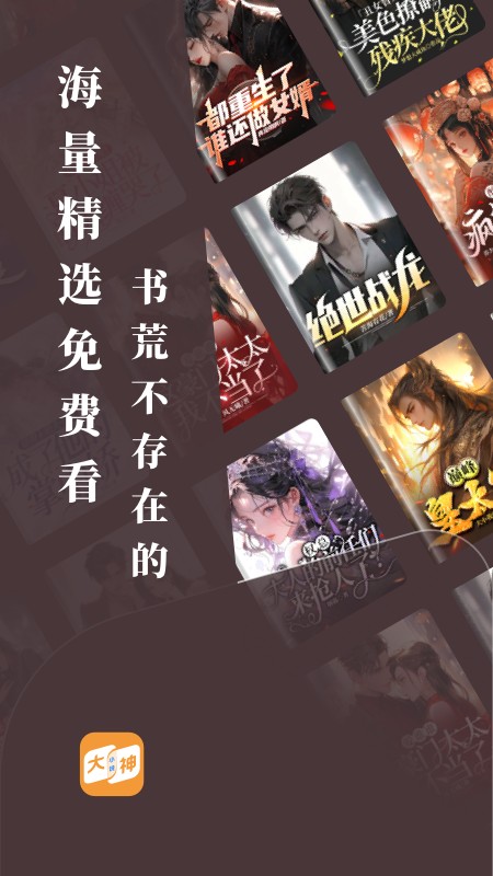大神小说 v4.7.1.1安卓版下载