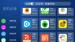 玩盒市场TV下载截图