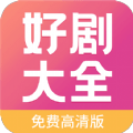 好剧影视大全v1.1.1