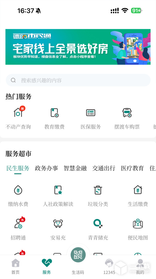 德阳市民通 v6.0.7最新版下载