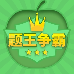 题王争霸 V3.5.0下载