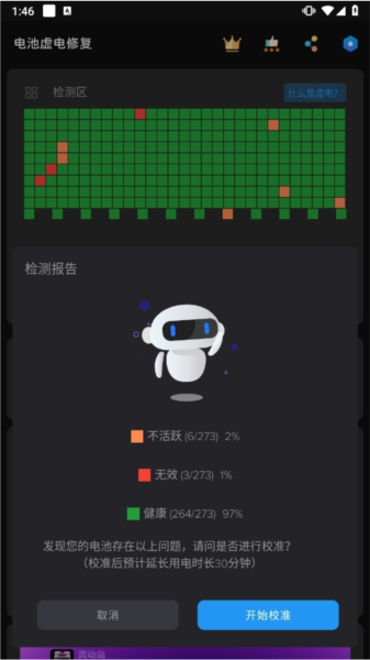 手机电池虚电修复APP