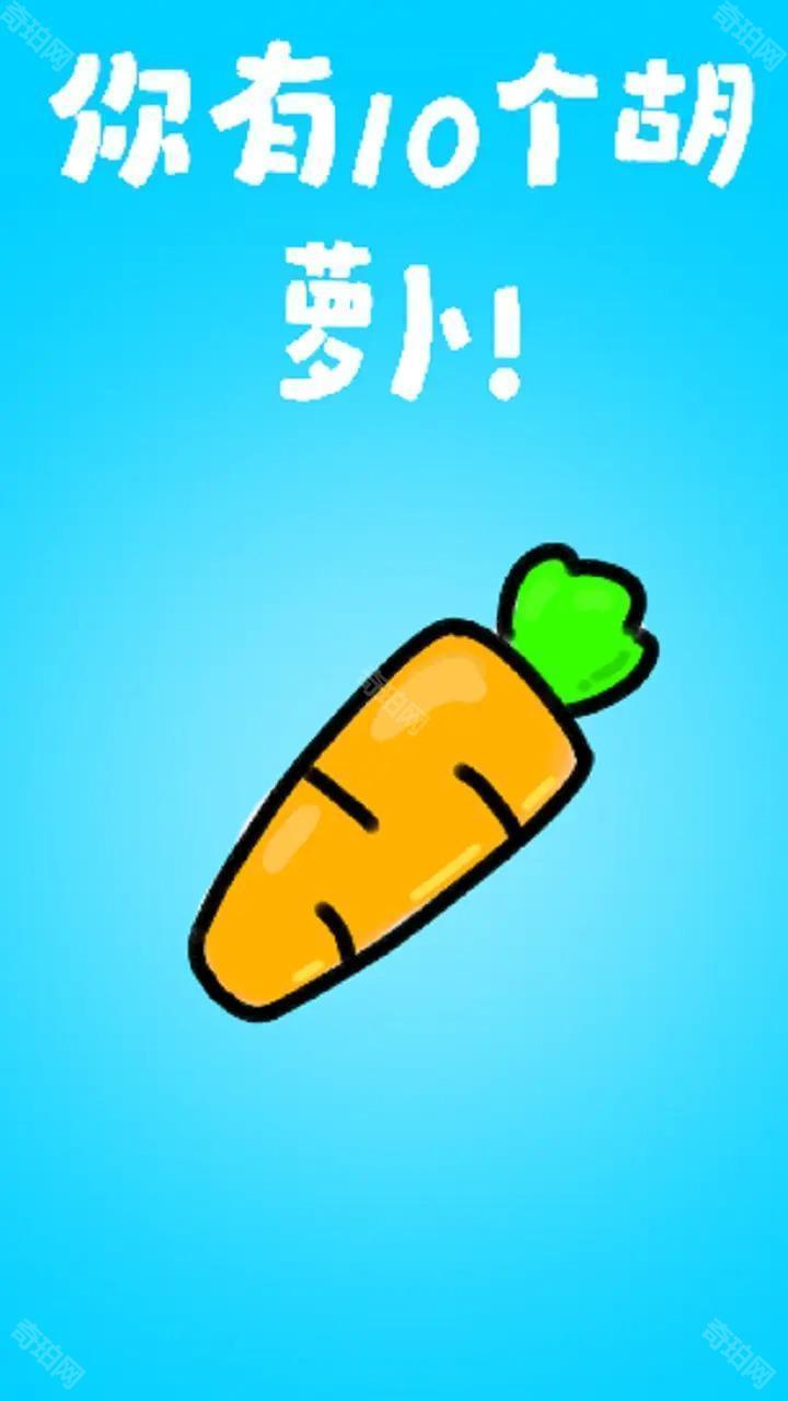 胡萝卜！